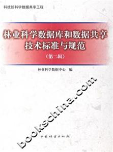 林業科學數據庫和數據共享技術標準與規范 林業科學數據庫和數據共享技術標準與規范