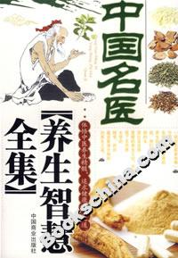 中國(guó)名醫(yī)養(yǎng)生智慧全集 中國(guó)名醫(yī)養(yǎng)生智慧全集
