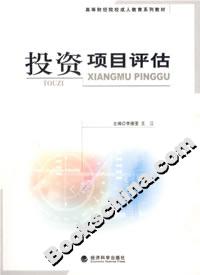 投資項目評估 投資項目評估