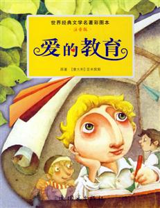 愛(ài)的教育世界經(jīng)典文學(xué)名著彩圖本