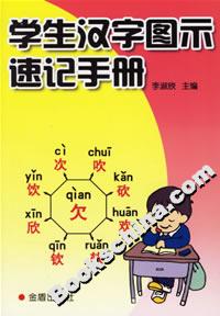 學生漢字圖示速記手冊 學生漢字圖示速記手冊