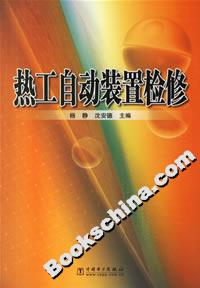 熱工自動裝置檢修 熱工自動裝置檢修