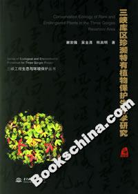 三峽庫區(qū)珍瀕特有植物保護生態(tài)學研究 三峽庫區(qū)珍瀕特有植物保護生態(tài)學研究