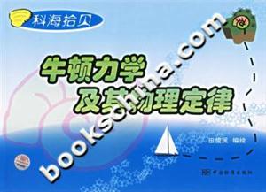牛頓力學及其物理定律科海拾貝 牛頓力學及其物理定律科海拾貝