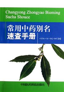 常用中藥別名速查手冊 常用中藥別名速查手冊
