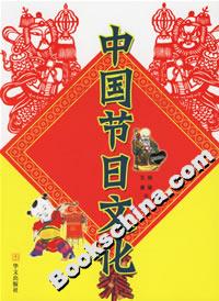 中國節日文化 中國節日文化