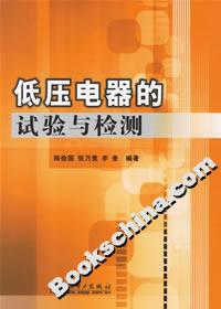 低壓電器的試驗(yàn)與檢測 低壓電器的試驗(yàn)與檢測