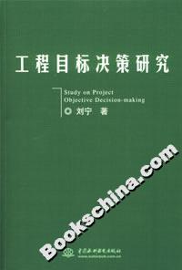 工程目標(biāo)決策研究 工程目標(biāo)決策研究