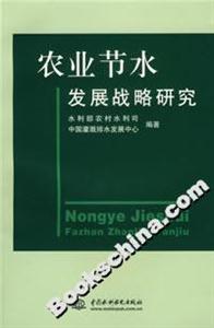 農(nóng)業(yè)節(jié)水發(fā)展戰(zhàn)略研究 農(nóng)業(yè)節(jié)水發(fā)展戰(zhàn)略研究