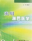 實用淋巴醫(yī)學(xué) 實用淋巴醫(yī)學(xué)