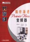 循序漸進(jìn)變頻器 循序漸進(jìn)變頻器