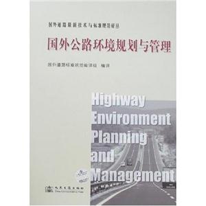 國外公路環(huán)境規(guī)劃與管理 國外公路環(huán)境規(guī)劃與管理