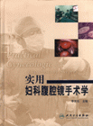 實用婦科腹腔鏡手術學 實用婦科腹腔鏡手術學