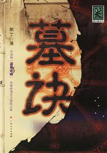 墓訣 墓訣