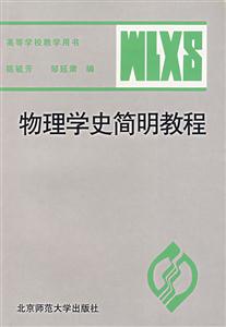 物理學史簡明教程 物理學史簡明教程