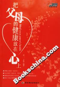 把父母的健康放在心上 把父母的健康放在心上