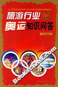旅游行業奧運知識問答 旅游行業奧運知識問答