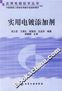 實用電鍍添加劑 實用電鍍添加劑