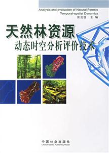 天然林資源動態時空分析評價技術 天然林資源動態時空分析評價技術
