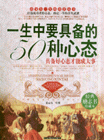一生中要具備的50種心態 一生中要具備的50種心態