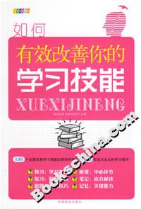 如何有效改善你的學(xué)習(xí)技能 如何有效改善你的學(xué)習(xí)技能
