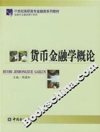 貨幣金融學概論