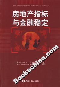 房地產指標與金融穩定 房地產指標與金融穩定