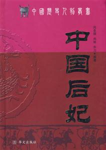 中國(guó)后妃 中國(guó)后妃