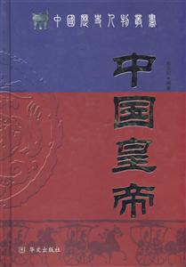 中國皇帝 中國皇帝
