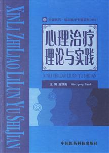 心理治療理論與實踐 心理治療理論與實踐