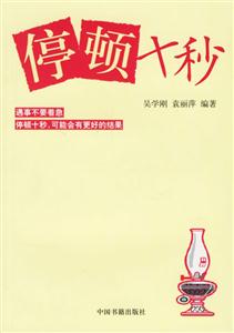 停頓十秒 停頓十秒