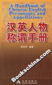 漢英人物稱謂手冊 漢英人物稱謂手冊