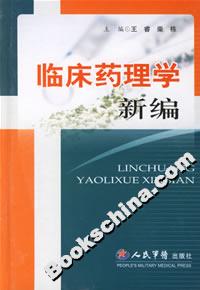 臨床藥理學(xué)新編 臨床藥理學(xué)新編