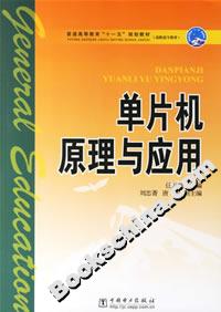 單片機原理與應用 單片機原理與應用