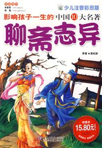 聊齋志異影響孩子一生的中國10大名著 聊齋志異影響孩子一生的中國10大名著
