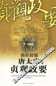 教你看懂唐太宗與貞觀政要 教你看懂唐太宗與貞觀政要