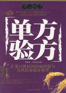 單方驗方傳世金方 單方驗方傳世金方