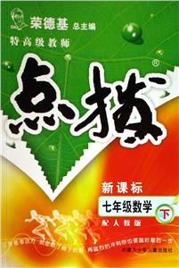 七年級(jí)數(shù)學(xué)特高級(jí)教師點(diǎn)撥 七年級(jí)數(shù)學(xué)特高級(jí)教師點(diǎn)撥