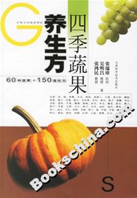 四季蔬果養生方 四季蔬果養生方