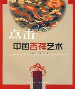 點擊中國吉祥藝術 點擊中國吉祥藝術