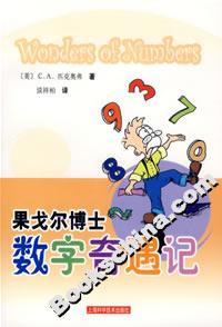 果戈爾博士數(shù)字奇遇記 果戈爾博士數(shù)字奇遇記