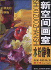 水粉靜物新空間畫(huà)室 水粉靜物新空間畫(huà)室