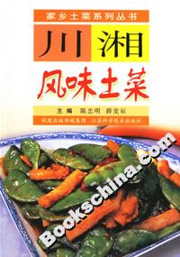川湘風(fēng)味土菜 川湘風(fēng)味土菜