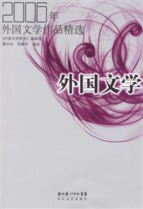 2006年外國文學外國文學作品精選 2006年外國文學外國文學作品精選