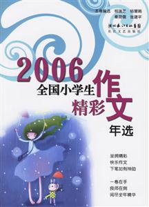 2006全國小學生作文精彩年選 2006全國小學生作文精彩年選