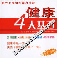 健康4大基石 健康4大基石