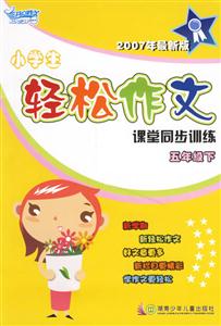 五年級下小學生輕松作文課堂同步訓練 五年級下小學生輕松作文課堂同步訓練