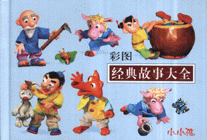 彩圖經典故事大全小小孩 彩圖經典故事大全小小孩