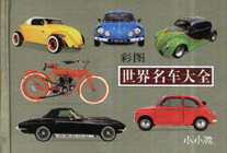 彩圖世界名車大全小小孩 彩圖世界名車大全小小孩