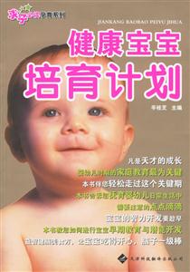 健康寶寶培育計劃 健康寶寶培育計劃